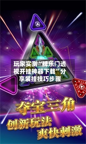 玩家实测“牌乐门透视开挂神器下载”分享装挂技巧步骤