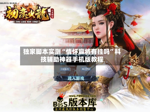 独家脚本实测“情怀麻将有挂吗”科技辅助神器手机版教程