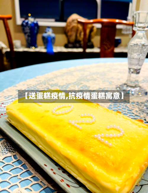 【送蛋糕疫情,抗疫情蛋糕寓意】