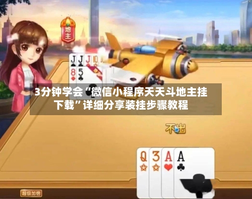 3分钟学会“微信小程序天天斗地主挂下载”详细分享装挂步骤教程