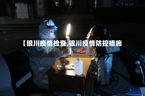 【银川疫情检查,银川疫情防控措施】