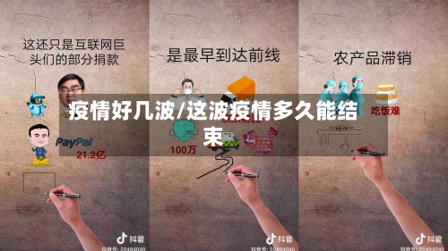 疫情好几波/这波疫情多久能结束-第2张图片
