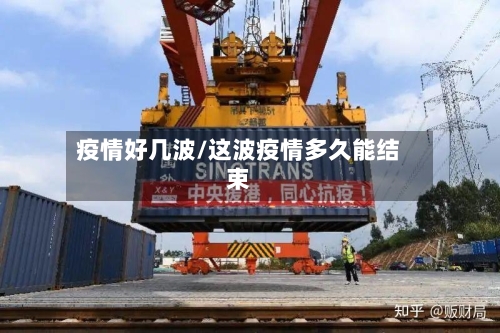 疫情好几波/这波疫情多久能结束