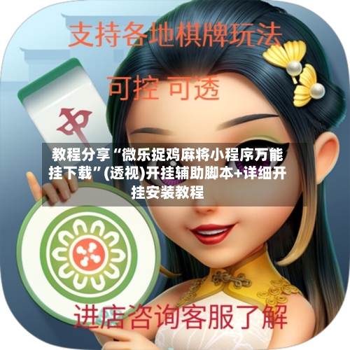 教程分享“微乐捉鸡麻将小程序万能挂下载	”(透视)开挂辅助脚本+详细开挂安装教程-第2张图片