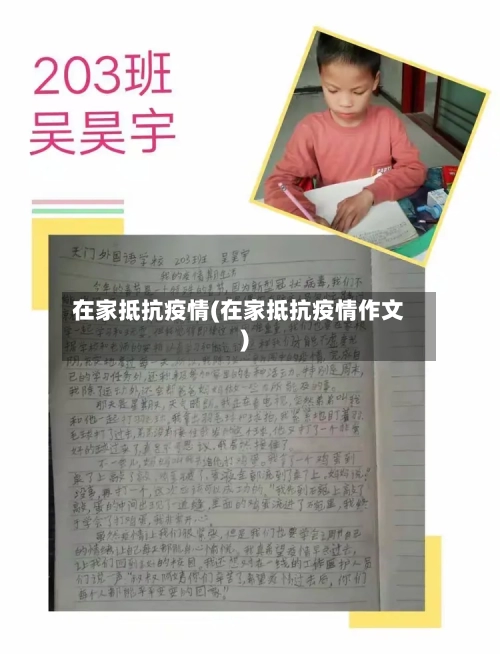 在家抵抗疫情(在家抵抗疫情作文)