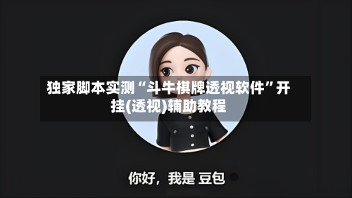 独家脚本实测“斗牛棋牌透视软件	”开挂(透视)辅助教程-第3张图片