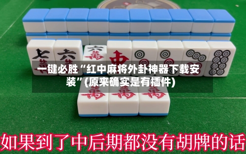 一键必胜“红中麻将外卦神器下载安装”(原来确实是有插件)