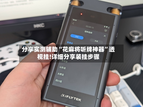 分享实测辅助“花麻将听牌神器”透视挂!详细分享装挂步骤