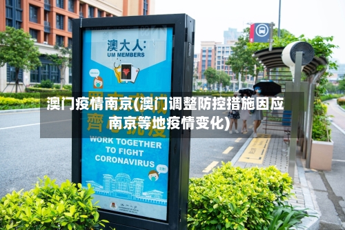 澳门疫情南京(澳门调整防控措施因应南京等地疫情变化)