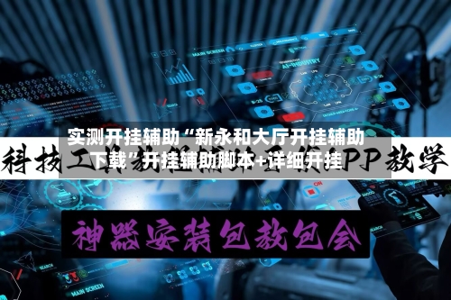 实测开挂辅助“新永和大厅开挂辅助下载”开挂辅助脚本+详细开挂