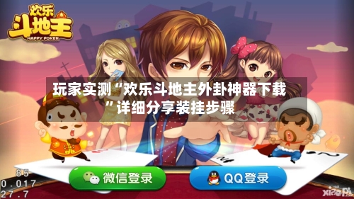 玩家实测“欢乐斗地主外卦神器下载”详细分享装挂步骤