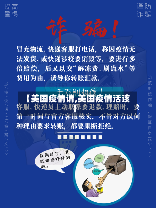 【美国疫情请,美国疫情活该】