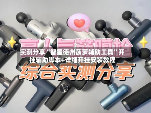 实测分享“智星德州菠萝辅助工具	”开挂辅助脚本+详细开挂安装教程-第2张图片