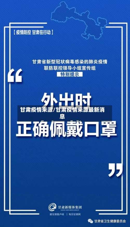 甘肃疫情来源/甘肃疫情来源最新消息-第2张图片
