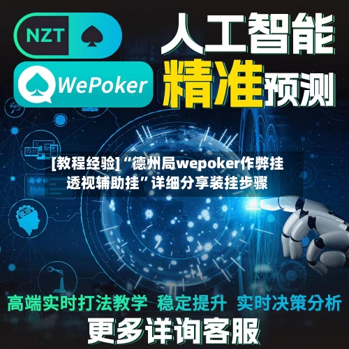 [教程经验]“德州局wepoker作弊挂透视辅助挂”详细分享装挂步骤