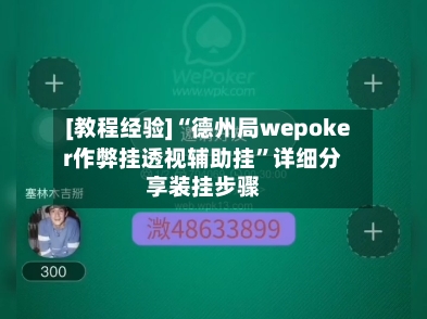 [教程经验]“德州局wepoker作弊挂透视辅助挂”详细分享装挂步骤-第2张图片
