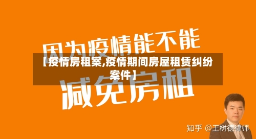 【疫情房租案,疫情期间房屋租赁纠纷案件】