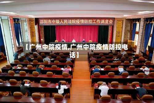 【广州中院疫情,广州中院疫情防控电话】