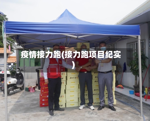 疫情接力跑(接力跑项目纪实)