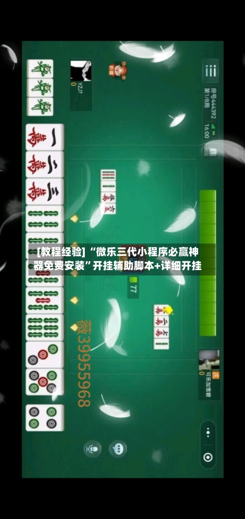 [教程经验] “微乐三代小程序必赢神器免费安装”开挂辅助脚本+详细开挂