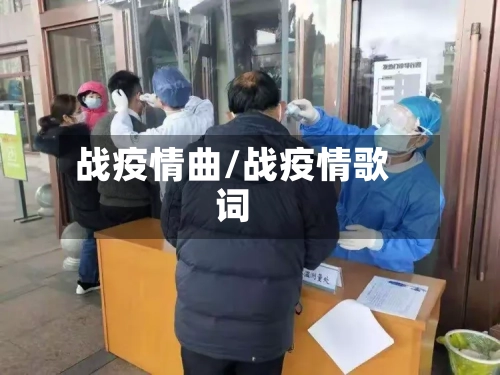 战疫情曲/战疫情歌词-第3张图片