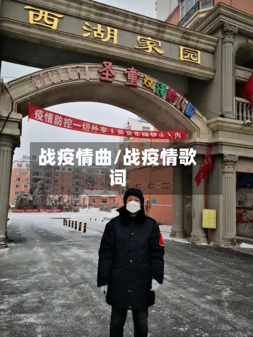 战疫情曲/战疫情歌词