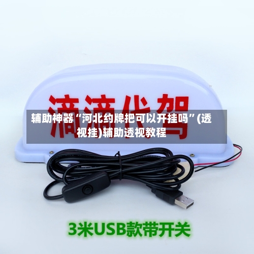 辅助神器“河北约牌把可以开挂吗”(透视挂)辅助透视教程