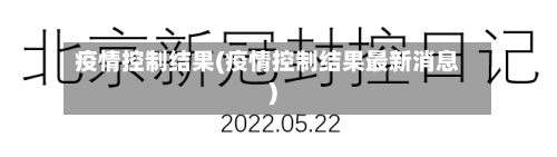 疫情控制结果(疫情控制结果最新消息)
