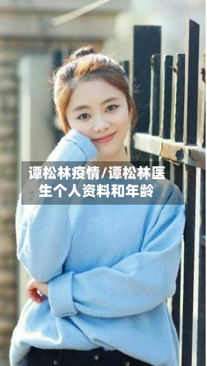 谭松林疫情/谭松林医生个人资料和年龄