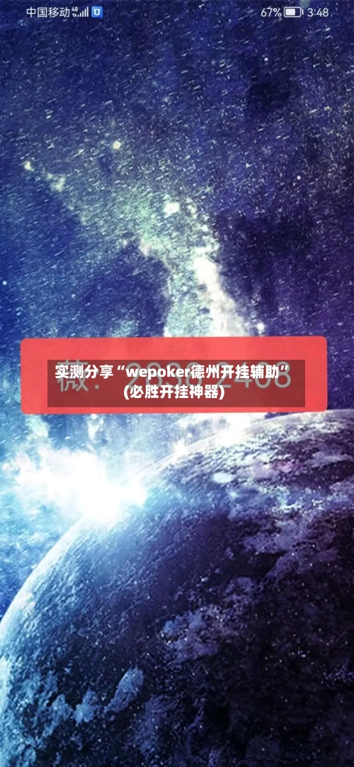 实测分享“wepoker德州开挂辅助”(必胜开挂神器)