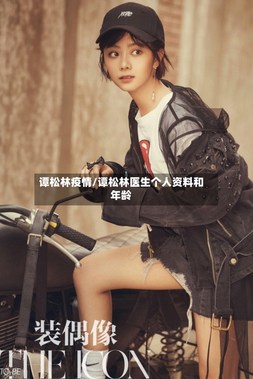 谭松林疫情/谭松林医生个人资料和年龄-第2张图片