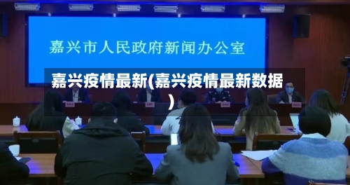 嘉兴疫情最新(嘉兴疫情最新数据)