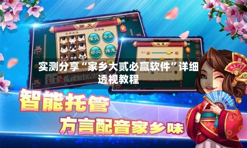 实测分享“家乡大贰必赢软件”详细透视教程