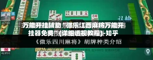 万能开挂辅助“微乐江西麻将万能开挂器免费”(详细透视教程)-知乎