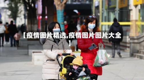 【疫情图片精选,疫情图片图片大全】