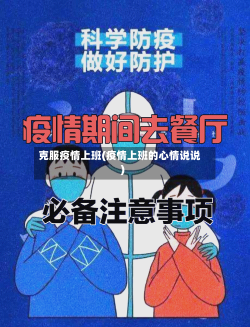 克服疫情上班(疫情上班的心情说说)