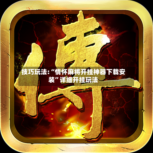 技巧玩法:“情怀麻将开挂神器下载安装	”详细开挂玩法-第3张图片