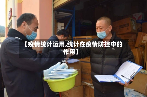 【疫情统计运用,统计在疫情防控中的作用】