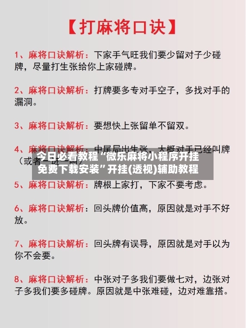今日必看教程“微乐麻将小程序开挂免费下载安装”开挂(透视)辅助教程