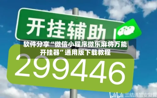 软件分享“微信小程序微乐麻将万能开挂器”通用版下载教程