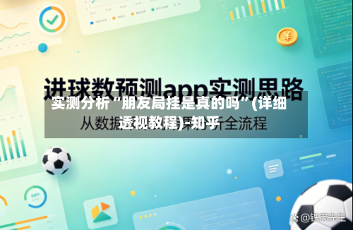 实测分析“朋友局挂是真的吗”(详细透视教程)-知乎