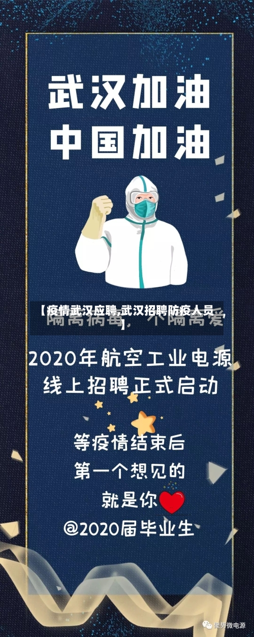 【疫情武汉应聘,武汉招聘防疫人员】