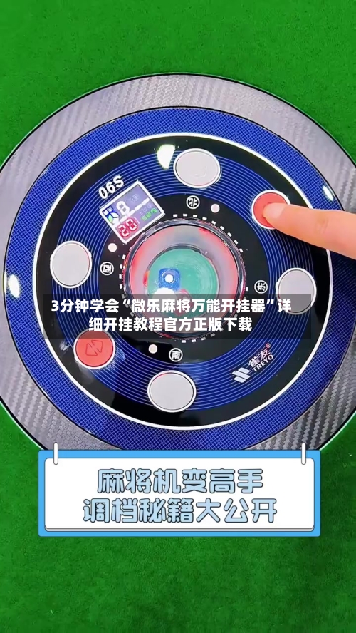 3分钟学会“微乐麻将万能开挂器”详细开挂教程官方正版下载-第2张图片