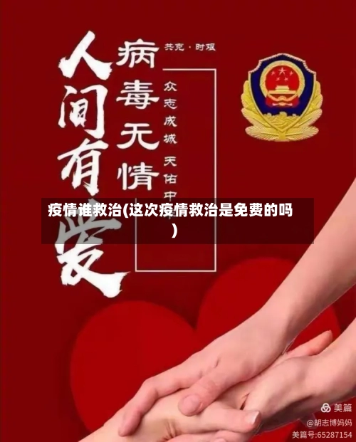 疫情谁救治(这次疫情救治是免费的吗)