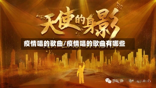 疫情唱的歌曲/疫情唱的歌曲有哪些