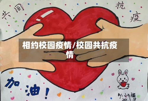 相约校园疫情/校园共抗疫情