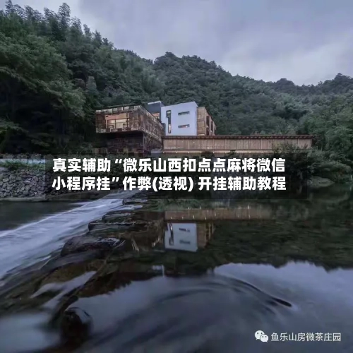 真实辅助“微乐山西扣点点麻将微信小程序挂”作弊(透视) 开挂辅助教程