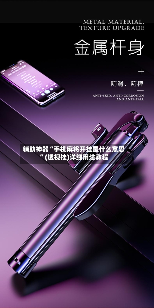 辅助神器“手机麻将开挂是什么意思”(透视挂)详细用法教程