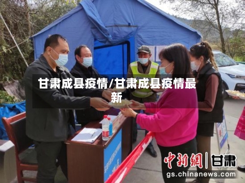 甘肃成县疫情/甘肃成县疫情最新