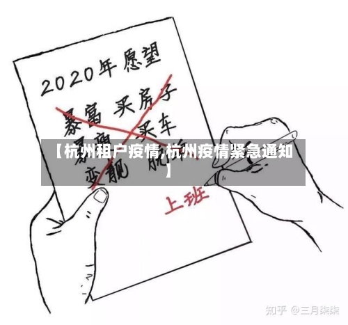 【杭州租户疫情,杭州疫情紧急通知】